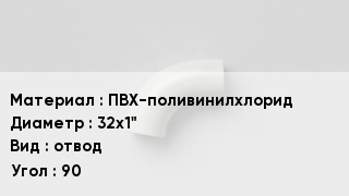 Отвод ПВХ ПВХ-поливинилхлорид 32х1" отвод Угол:90